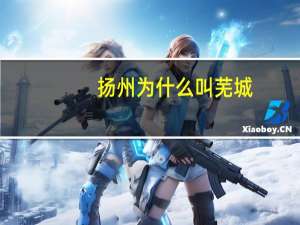 扬州为什么叫芜城