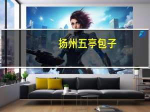 扬州五亭包子(梅干菜包)卡路里是多少