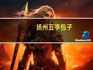 扬州五亭包子(梅干菜包)的热量是多少