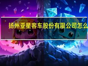 扬州亚星客车股份有限公司怎么样,求详解 扬州亚星客车图片
