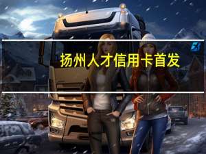 扬州人才信用卡首发（“人才贷”最高授信达千万）