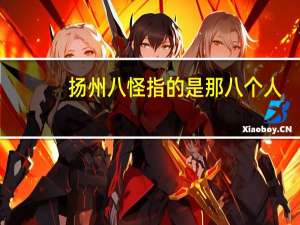 扬州八怪指的是那八个人