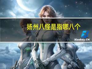 扬州八怪是指哪八个