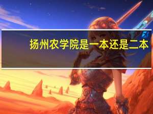 扬州农学院是一本还是二本