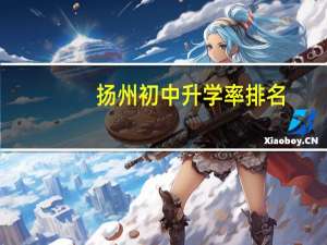 扬州初中升学率排名