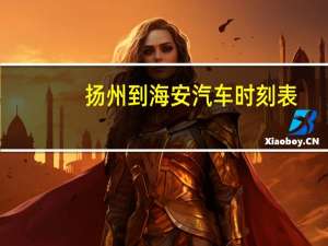 扬州到海安汽车时刻表