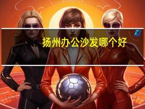 扬州办公沙发哪个好