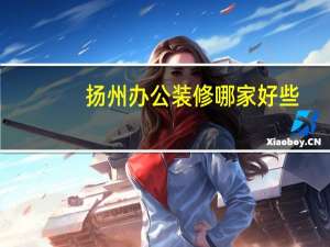 扬州办公装修哪家好些