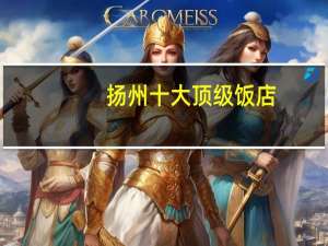 扬州十大顶级饭店