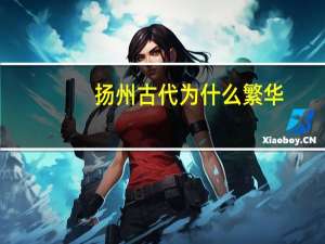 扬州古代为什么繁华