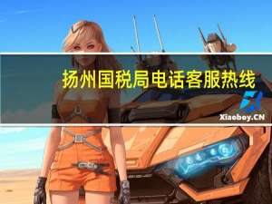 扬州国税局电话客服热线（扬州国税）