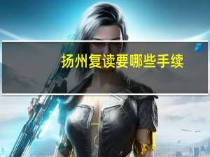 扬州复读要哪些手续