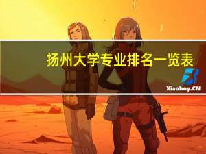 扬州大学专业排名一览表