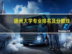 扬州大学专业排名及分数线
