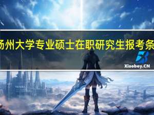 扬州大学专业硕士在职研究生报考条件高吗
