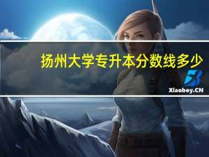 扬州大学专升本分数线多少