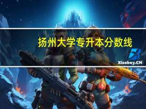 扬州大学专升本分数线