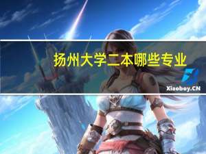 扬州大学二本哪些专业