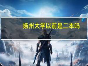 扬州大学以前是二本吗