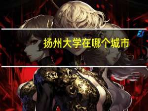 扬州大学在哪个城市