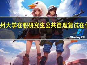 扬州大学在职研究生公共管理复试在什么时候