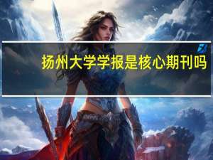 扬州大学学报是核心期刊吗