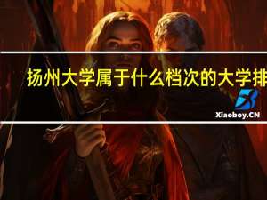 扬州大学属于什么档次的大学排名