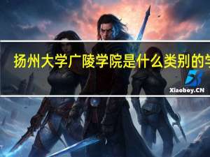 扬州大学广陵学院是什么类别的学校