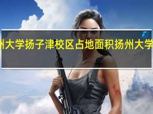 扬州大学扬子津校区占地面积 扬州大学中心校区
