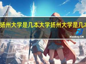 扬州大学是几本大学 扬州大学是几本院校