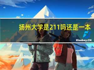 扬州大学是211吗还是一本