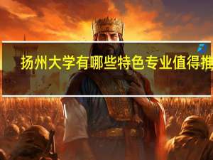 扬州大学有哪些特色专业值得推荐