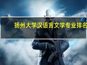 扬州大学汉语言文学专业排名