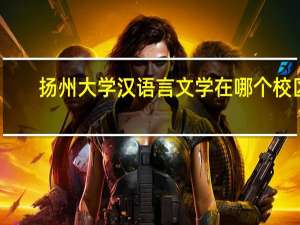 扬州大学汉语言文学在哪个校区