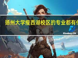 扬州大学瘦西湖校区的专业都有什么