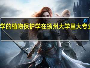 扬州大学的植物保护学在扬州大学里大专业怎么样好吗