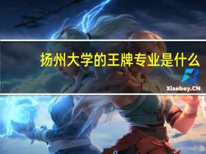 扬州大学的王牌专业是什么