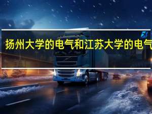 扬州大学的电气和江苏大学的电气区别