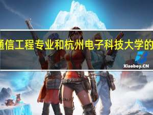 扬州大学的通信工程专业和杭州电子科技大学的通信工程哪个好些