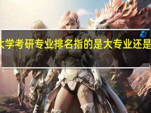 扬州大学考研专业排名指的是大专业还是某个方向的