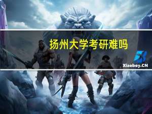 扬州大学考研难吗