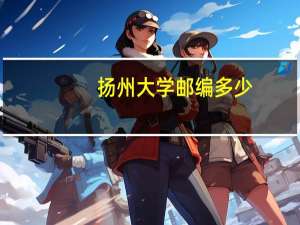 扬州大学邮编多少