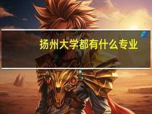 扬州大学都有什么专业