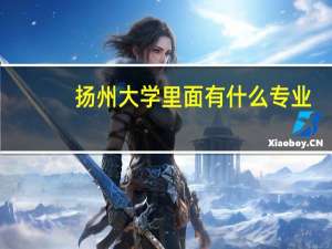 扬州大学里面有什么专业