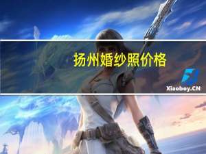 扬州婚纱照价格
