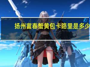 扬州富春 蟹黄包卡路里是多少