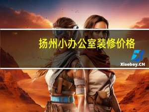 扬州小办公室装修价格