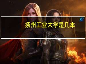 扬州工业大学是几本