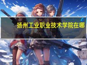 扬州工业职业技术学院在哪