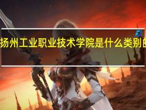 扬州工业职业技术学院是什么类别的学校